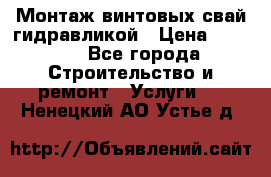 Монтаж винтовых свай гидравликой › Цена ­ 1 745 - Все города Строительство и ремонт » Услуги   . Ненецкий АО,Устье д.